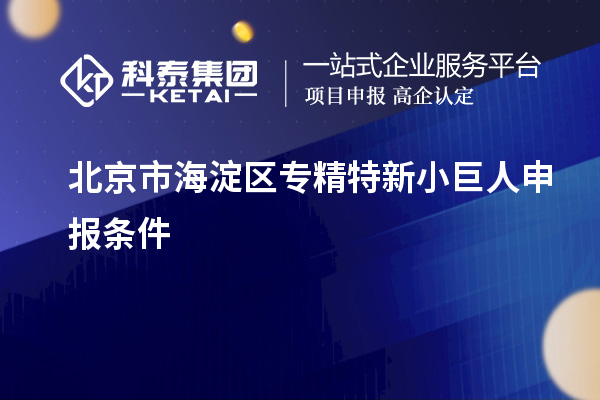 北京市海淀區(qū)<a href=http:///fuwu/zhuanjingtexin.html target=_blank class=infotextkey>專精特新小巨人申報(bào)</a>條件