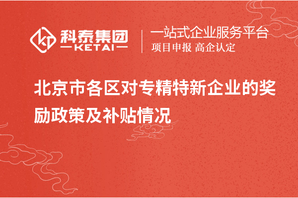 北京市各區(qū)對專精特新企業(yè)的獎勵政策及補(bǔ)貼情況