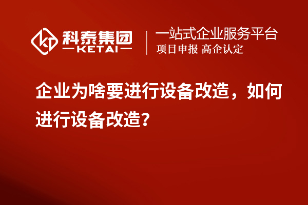 企業(yè)為啥要進(jìn)行設(shè)備改造，如何進(jìn)行設(shè)備改造？