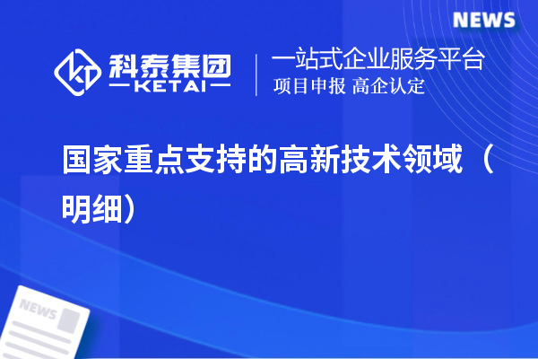 國(guó)家重點(diǎn)支持的高新技術(shù)領(lǐng)域（明細(xì)）