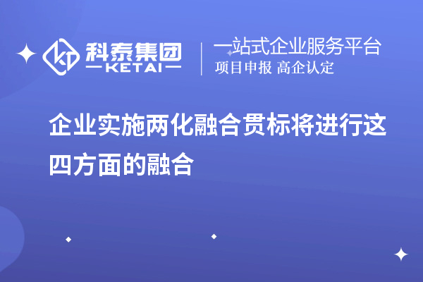 企業(yè)實(shí)施兩化融合貫標(biāo)將進(jìn)行這四方面的融合