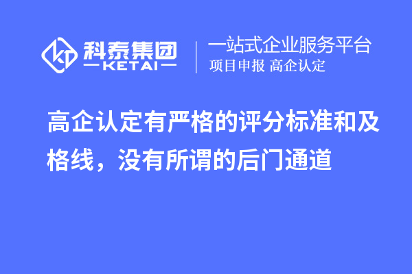 高企認(rèn)定有嚴(yán)格的評(píng)分標(biāo)準(zhǔn)和及格線，沒(méi)有所謂的后門(mén)通道