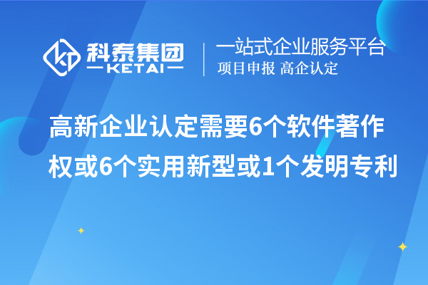 <a href=http:///gaoqi/ target=_blank class=infotextkey>高新企業(yè)認(rèn)定</a>需要6個(gè)軟件著作權(quán)或6個(gè)實(shí)用新型或1個(gè)發(fā)明專利