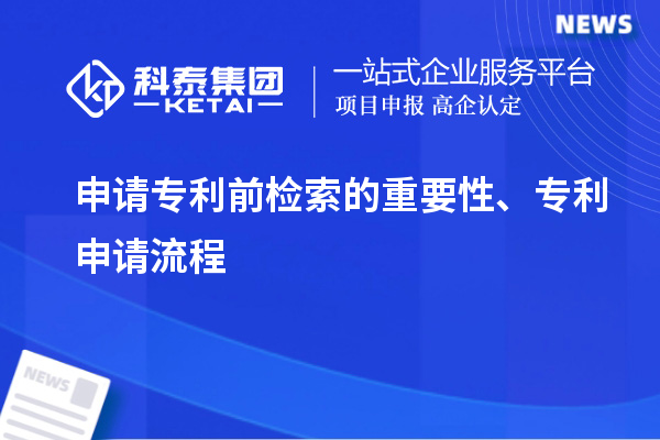 申請專利前檢索的重要性、專利申請流程