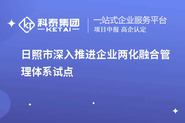 日照市深入推進(jìn)企業(yè)兩化融合管理體系試點