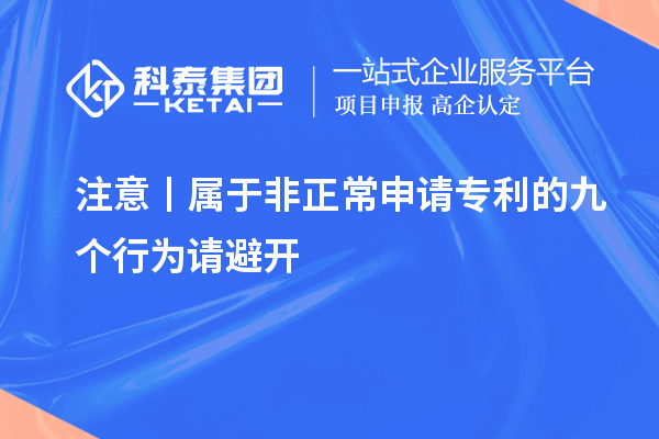注意丨屬于非正常申請專利的九個(gè)行為請避開