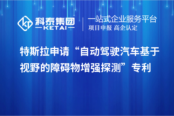 特斯拉申請“自動駕駛汽車基于視野的障礙物增強(qiáng)探測”專利