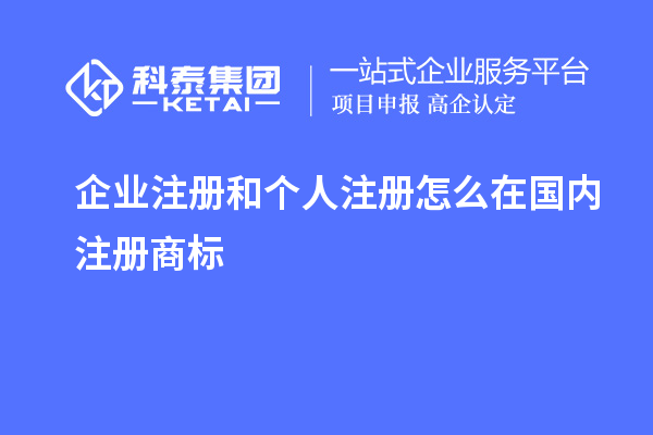企業(yè)注冊和個人注冊怎么在國內(nèi)注冊商標