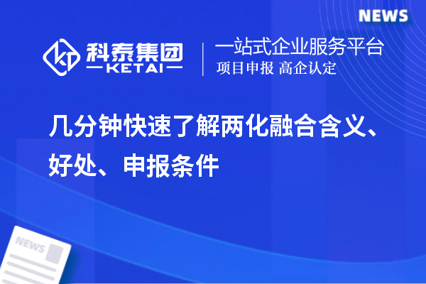 幾分鐘快速了解兩化融合含義、好處、申報(bào)條件