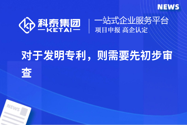 對(duì)于發(fā)明專(zhuān)利，則需要先初步審查
