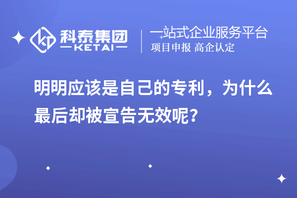 明明應該是自己的專利，為什么最后卻被宣告無效呢？