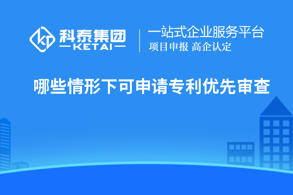 哪些情形下可申請(qǐng)專利優(yōu)先審查