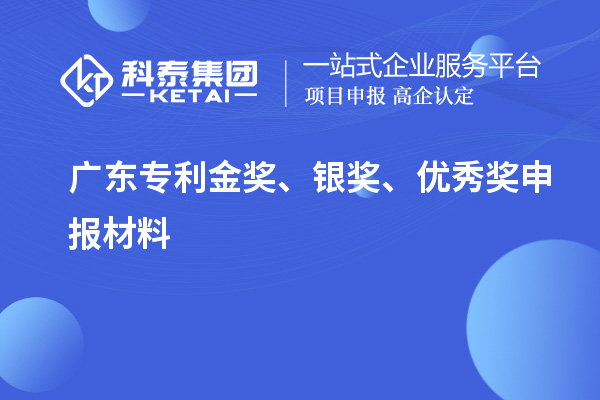 廣東專利金獎(jiǎng)、銀獎(jiǎng)、優(yōu)秀獎(jiǎng)申報(bào)材料
