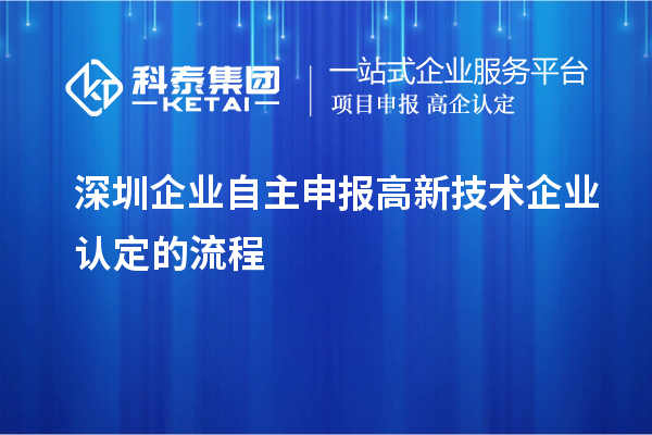 深圳企業(yè)自主申報高新技術(shù)企業(yè)認定的流程