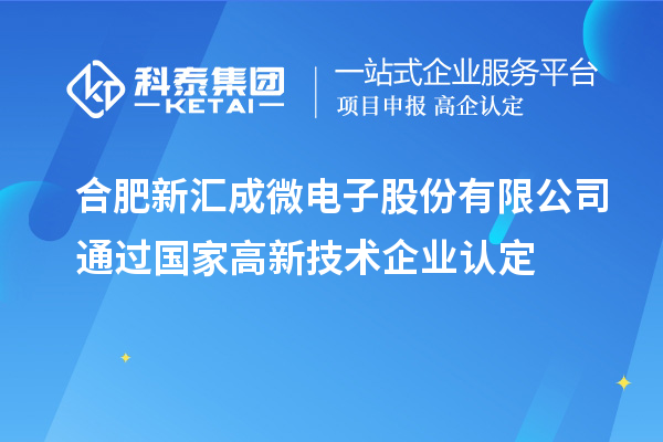 合肥新匯成微電子股份有限公司通過國家<a href=http:// target=_blank class=infotextkey>高新技術(shù)企業(yè)認(rèn)定</a>