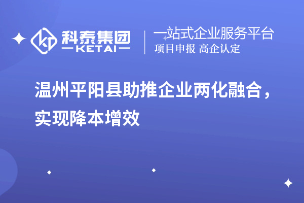 溫州平陽(yáng)縣助推企業(yè)兩化融合，實(shí)現(xiàn)降本增效