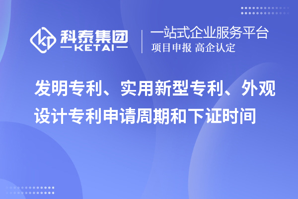 發(fā)明專利、實(shí)用新型專利、外觀設(shè)計(jì)專利申請(qǐng)周期和下證時(shí)間