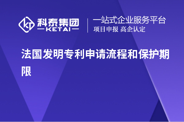 法國(guó)發(fā)明專利申請(qǐng)流程和保護(hù)期限
