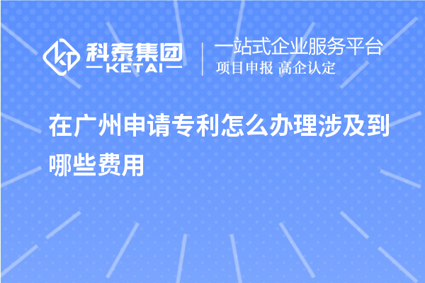 在廣州申請專利怎么辦理涉及到哪些費(fèi)用