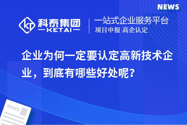 企業(yè)為何一定要認(rèn)定高新技術(shù)企業(yè)，到底有哪些好處呢？