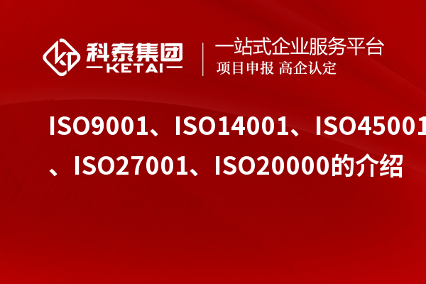 ISO9001、ISO14001、ISO45001、ISO27001、ISO20000的介紹