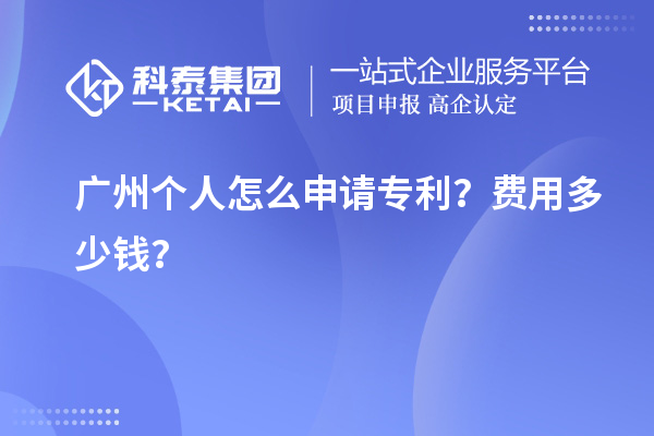 廣州個人怎么申請專利？費用多少錢？
