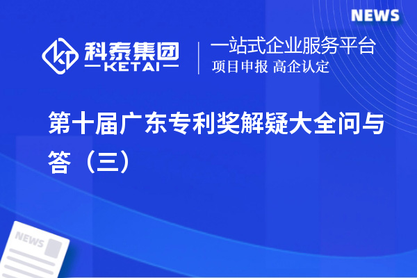 第十屆<a href=http:///zlaward/ target=_blank class=infotextkey>廣東專利獎</a>解疑大全問與答（三）