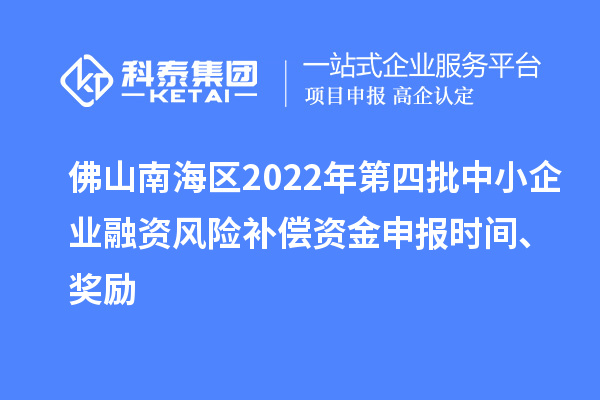 佛山南海區(qū)2022年第四批中小企業(yè)融資風險補償資金申報時間、獎勵