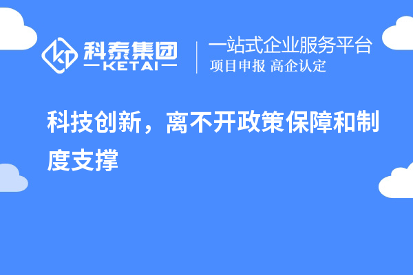 科技創(chuàng)新，離不開政策保障和制度支撐
