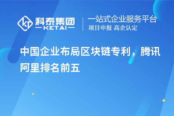 中國企業(yè)布局區(qū)塊鏈專利，騰訊阿里排名前五