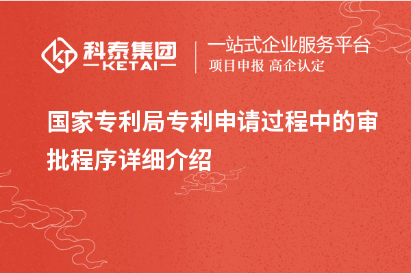 國(guó)家專(zhuān)利局專(zhuān)利申請(qǐng)過(guò)程中的審批程序詳細(xì)介紹