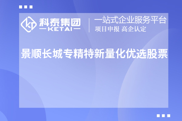 景順長(zhǎng)城專精特新量化優(yōu)選股票