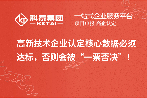 <a href=http:// target=_blank class=infotextkey>高新技術(shù)企業(yè)認(rèn)定</a>核心數(shù)據(jù)必須達(dá)標(biāo)，否則會被“一票否決”！