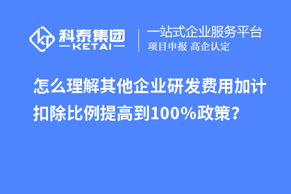 怎么理解其他企業(yè)研發(fā)費用加計扣除比例提高到100％政策？