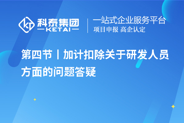 第四節(jié)丨加計(jì)扣除關(guān)于研發(fā)人員方面的問題答疑