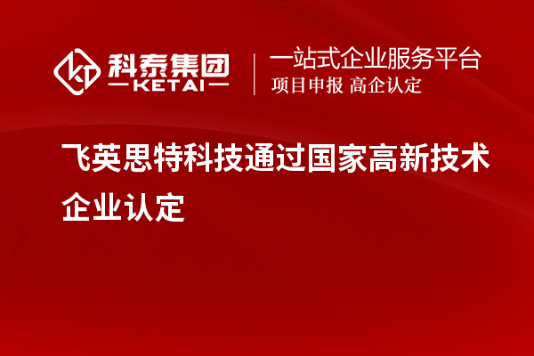 飛英思特科技通過國家高新技術(shù)企業(yè)認定