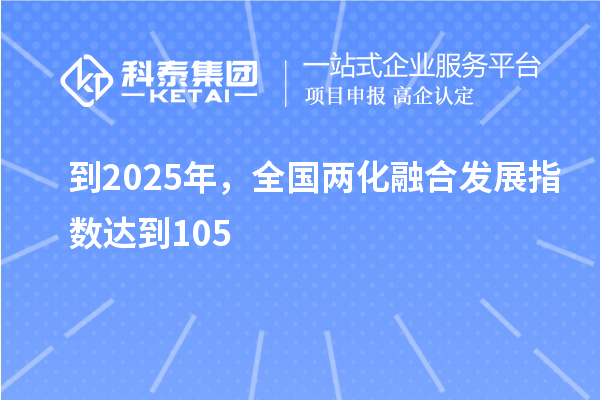 到2025年，全國兩化融合發(fā)展指數(shù)達(dá)到105