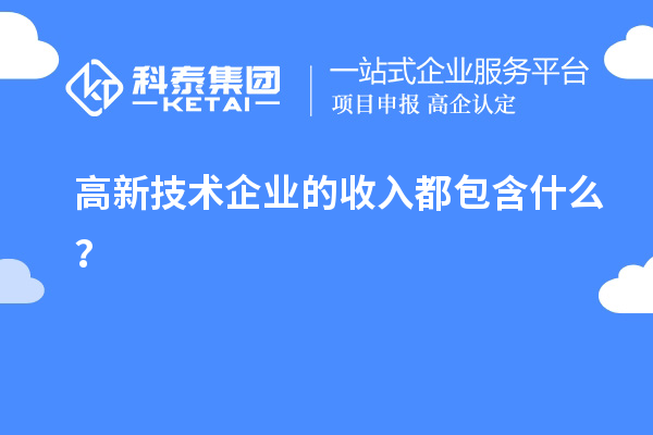 高新技術(shù)企業(yè)的收入都包含什么？