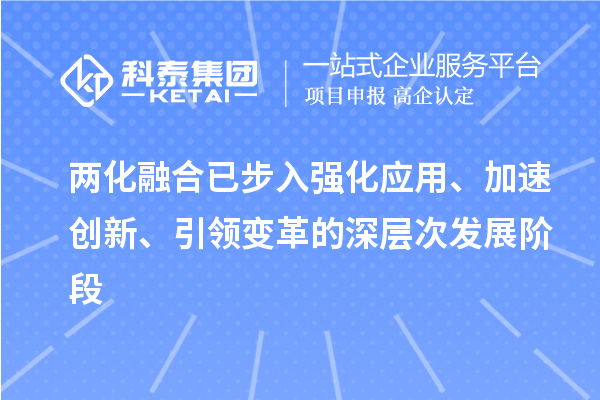 兩化融合已步入強化應(yīng)用、加速創(chuàng)新、引領(lǐng)變革的深層次發(fā)展階段