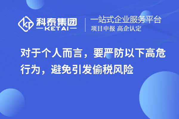對(duì)于個(gè)人而言，要嚴(yán)防以下高危行為，避免引發(fā)偷稅風(fēng)險(xiǎn)