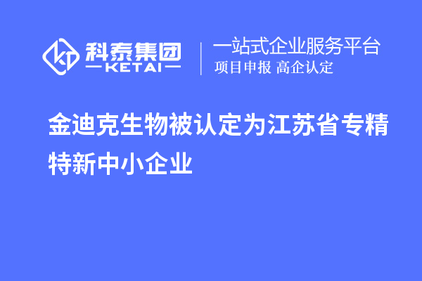 金迪克生物被認(rèn)定為江蘇省專(zhuān)精特新中小企業(yè)