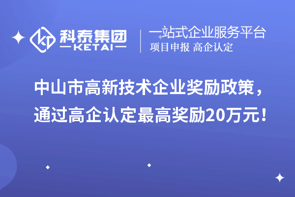 中山市高新技術(shù)企業(yè)獎勵政策，通過高企認(rèn)定最高獎勵20萬元！