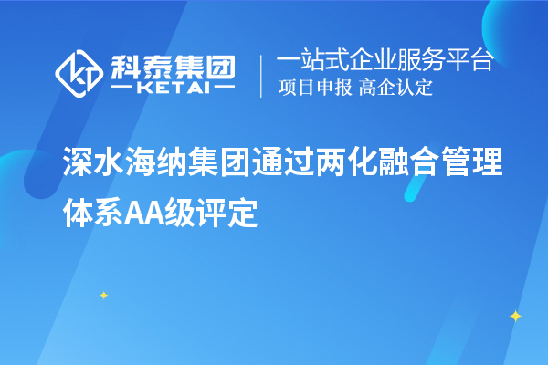 深水海納集團(tuán)通過(guò)兩化融合管理體系A(chǔ)A級(jí)評(píng)定