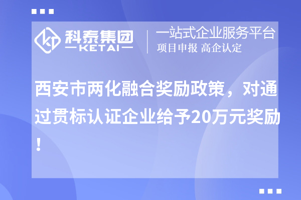 西安市兩化融合獎勵政策，對通過貫標認證企業(yè)給予20萬元獎勵！