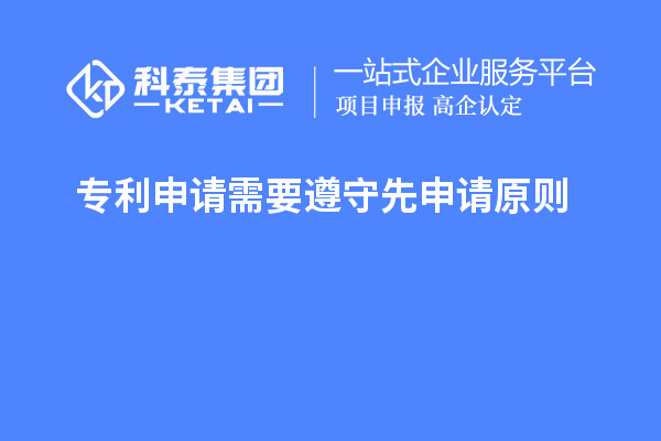 專(zhuān)利申請(qǐng)需要遵守先申請(qǐng)?jiān)瓌t