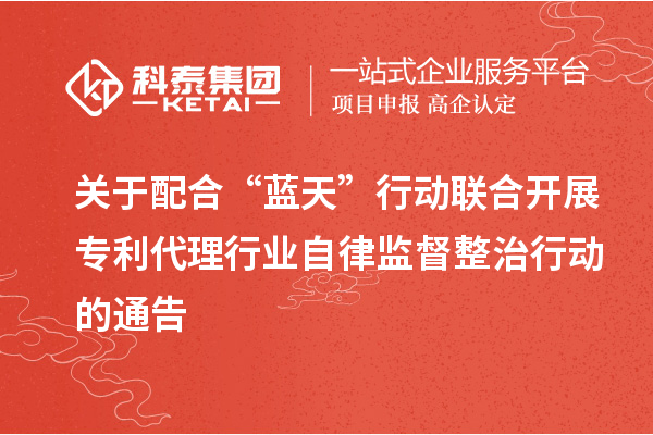 關(guān)于配合“藍(lán)天”行動(dòng)聯(lián)合開展專利代理行業(yè)自律監(jiān)督整治行動(dòng)的通告