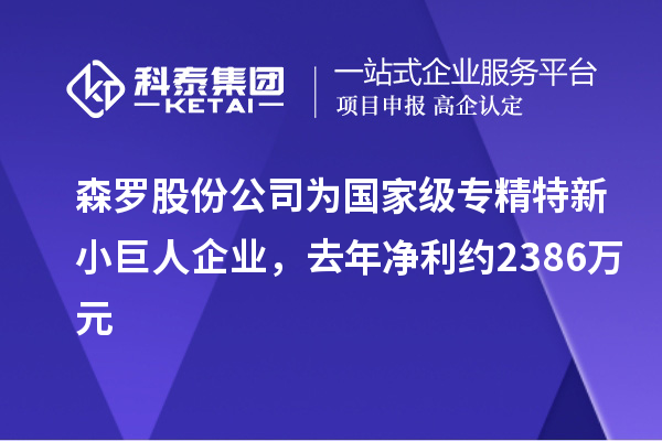 森羅股份公司為國家級專精特新小巨人企業(yè)，去年凈利約2386萬元