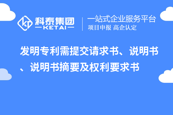 發(fā)明專利需提交請求書、說明書、說明書摘要及權(quán)利要求書
