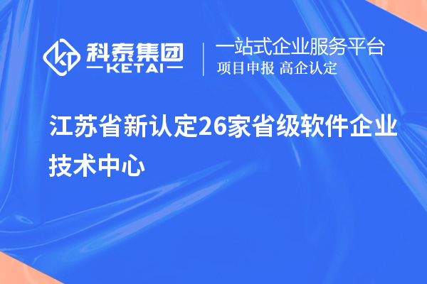 江蘇省新認(rèn)定26家省級軟件企業(yè)技術(shù)中心