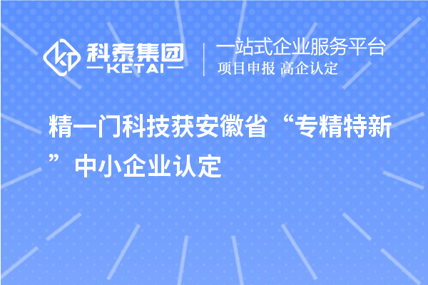 精一門(mén)科技獲安徽省“專精特新”中小企業(yè)認(rèn)定